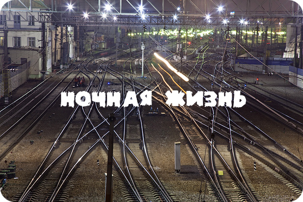 Ночная жизнь. Москва.