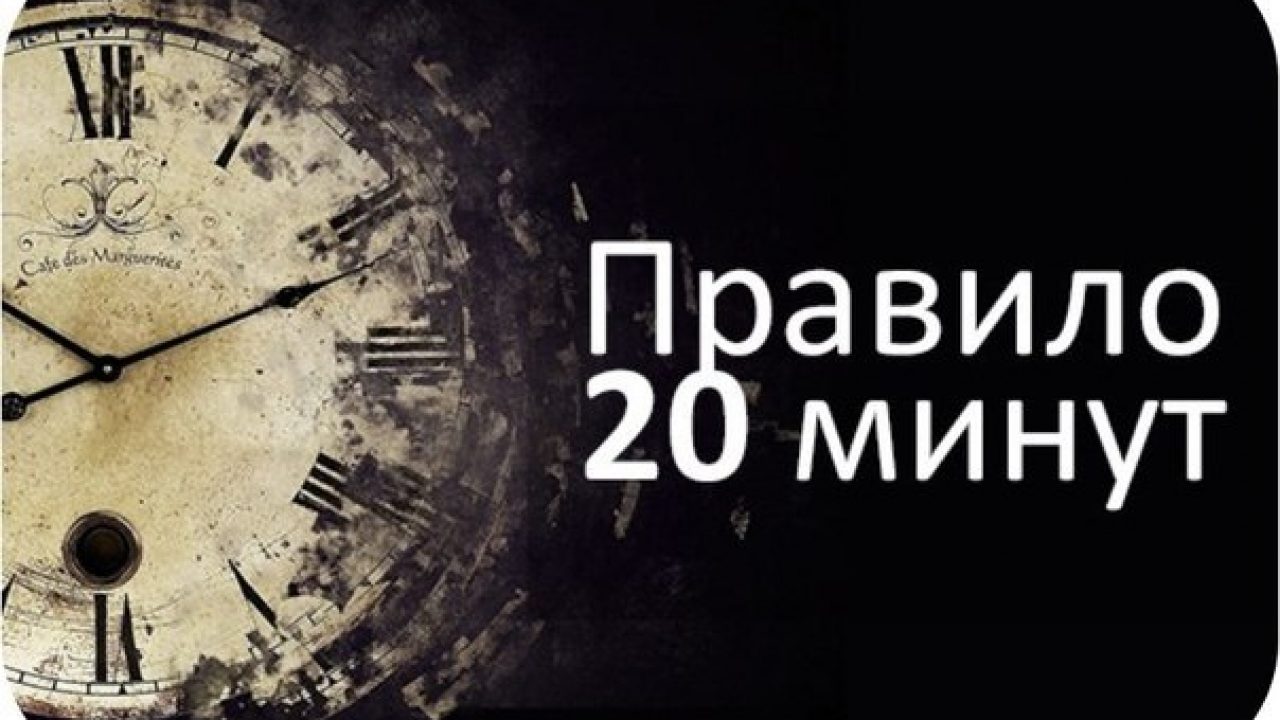 20 минут